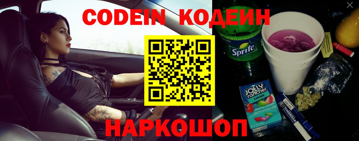 Липецк  Кодеин Purple Drank  Кодеин напиток Lean (лин)  Вход с VPN 